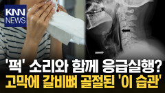 ＂입·코 막고 재채기했다가…＂′2mm 파열′ 목 속 공기 터져 응급실 / KNN