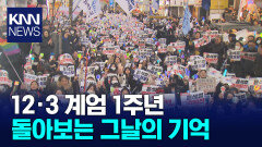 12.3 1주년...시민들이 돌이켜보는 게엄 그날