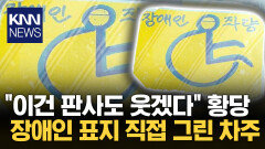 ＂정성들여 형량 늘리고있네＂ 위조 장애인 표지 차주의 최후 / KNN