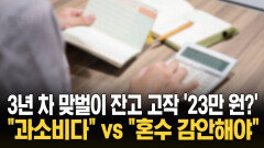 맞벌이 통장에 ′23만 원′이 전부? ＂남들 쓰는 만큼 썼다＂에 의견 분분/ KNN