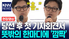 당선 후 첫 기자회견서 뜻밖의 한마디에 ′깜짝′ / KNN
