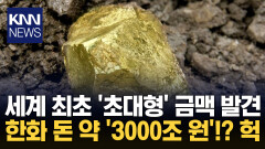 사우디, 이제는 ′금′유국? 금 ′221톤′ 초특급 광맥 발견 / KNN