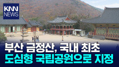 ＜자랑스러운 부산경남 더 자랑스럽게＞부산 금정산, 24번째 국립공원 탄생