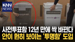 ′바꿔치기 의혹′ 논란 종결되나 선관위, 투명투표함 공개 / KNN