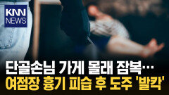 매장에 숨어 女 점장 흉기 피습 단골손님의 끔찍한 돌변 ′경악′ / KNN