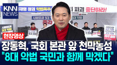 장동혁, 국회 본관 앞 천막농성 ＂8대 악법 국민과 함께 막겠다＂ / KNN
