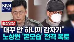 ＂대꾸 안 하니까 갑자기＂ 노상원 ′본모습′ 전격 폭로 / KNN