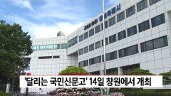 ′달리는 국민신문고′ 14일 창원 개최