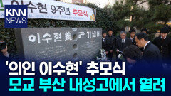 ′의인 이수현′ 추모식 모교 내성고에서 열려