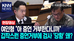 여인형 ＂아 증언 거부한다니까＂ 갑작스런 증언거부에 검사 ′당황′ 왜? /KNN