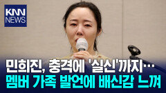 ＂민희진 충격받아 실신했다＂ 멤버 가족 녹취록 무슨 내용? / KNN