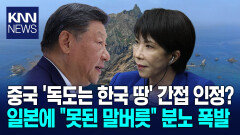 중국 ＂한국엔 감사해＂ ＂일본은 선 넘지 마라＂/ KNN
