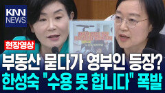 김희정 부동산 묻다가 영부인 등장? 한성숙 ＂이건 수용 못 합니다＂ 폭발 / KNN