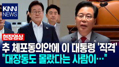 송언석, 추경호 체포동의안에 이재명 대통령 ′직격′ ＂대장동도 몰랐다는 사람이…＂ / KNN
