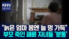 ＂119 신고한 자녀가 범인?＂ 집 안에서 숨져간 노인들 / KNN
