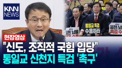 ＂신도, 조직적 국힘 입당＂ 통일교 신천지 특검 ′촉구′ / KNN