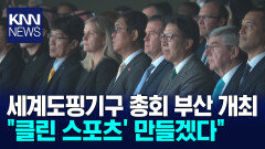 ‘제2의 김연아 없길’ 세계반도핑기구 총회 부산개최...‘부산선언’ 주목