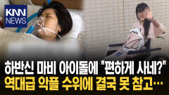＂사고로 꿈 잃은 아이돌 두 번 죽여＂ 하반신 마비에 쏟아진 악플 ′충격′ / KNN