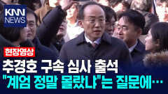 추경호 구속 심사 출석 ＂계엄 정말 몰랐냐＂는 질문에… / KNN