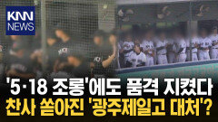 ′광주의 함성′으로 뚝심 응원 조롱에도 품격 지킨 학생들 / KNN