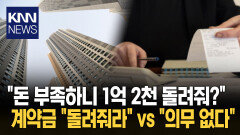 매수인의 계약금 반환 요구… 돈 없다며 울며 연락해 ′당황′ / KNN