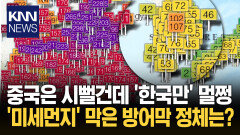 ＂영하 10도 강추위가 살렸다＂ 중국발 미세먼지 ′칼차단′된 이유 / KNN