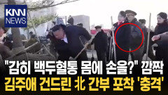 ′최고 존엄′ 딸 터치한 군 간부? 리설주도 깜짝…논란 장면 보니 / KNN