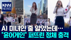 ＂윤어게인만 맞팔＂ 노출 의상 입은 여성 실체? / KNN