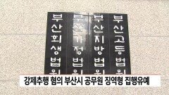 강제추행 혐의 부산시 공무원 징역형 집행유예