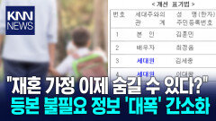 등본서 ′재혼 여부′ 사라진다 표기 개선에 ′사기 결혼′ 논란…왜?/ KNN