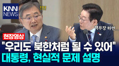 ＂우리도 북한처럼 될 수 있어＂ 대통령, 현실적 문제 설명 / KNN