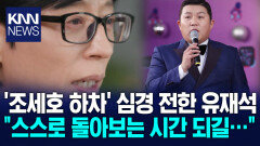 2025 ′유라인′ 수난시대 ′불명예 하차′ 조세호에… / KNN