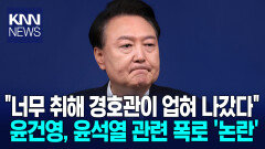 ＂해외 순방에 참이슬 10병 들고 가＂ 윤건영 의원 윤석열 폭로 ′확산′ / KNN