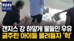 배고픈 아이들 밀쳐내고 ′콸콸콸′ 갠지스 강에 우유 버린 남성 ′경악′ / KNN
