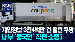 쿠팡 정보 유출 ′내부 직원′ 추정 중국 국적에 한국 떠나 수사 난항?/ KNN