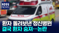 추락사고에도 구급차 돌려보낸 정신병원... 환자 숨져