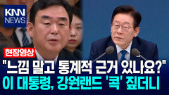 ＂느낌 말고 통계적 근거 있나요?＂ 이재명 대통령, 강원랜드 ′콕′ 짚더니 / KNN