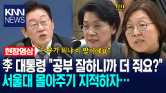 이재명 대통령 ＂공부잘하니까 더 줘요?＂ 서울대 몰아주기 지적하자… 당황한 교육부 차관 /KNN