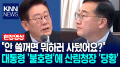 ＂안 쓸꺼면 뭐하러 사뒀어요?＂ 이재명 대통령 ′불호령′에 산림청장 ′당황′ / KNN