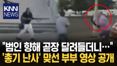 ′총기 난사′ 범인과 몸싸움 공개 달려들어 총 뺏은 부부 결국… / KNN