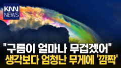 구름 실제 무게 봤더니…＂떠 있는 게 기적＂ 상상초월 / KNN
