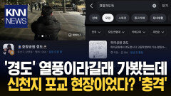 ＂경도 모임 갔더니 전도 강요＂ ′신천지′ 유행 틈에 섞여 침투 / KNN