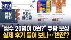 ＂생수 20병 0원·라면 300원＂ 쿠팡 보상 쿠폰에 반응 엇갈려 / KNN