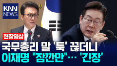 국무총리 말 ′툭′ 끊더니 이재명 ＂잠깐만＂… ′긴장′ /KNN