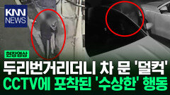 ＂주차된 차 문을 열고 다녀요＂ CCTV에 포착된 수상한 남성 / KNN