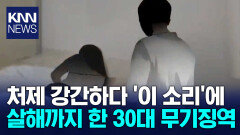 처제 강간 살해한 30대 장례식장서 조카들까지 돌봐 / KNN