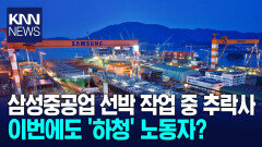 삼성중공업 거제 사업장서 50대 하청노동자 추락해 숨져
