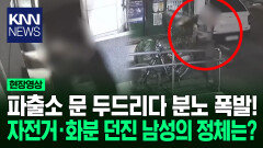 평온한 새벽, 돌연 들이닥친 남성! 파출소 문 흔들고 자전거까지 던져/ KNN