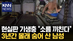 지하실 내려갔더니 ＂누구세요?＂ 어둠 속 알몸 남성이 몰래··· / KNN