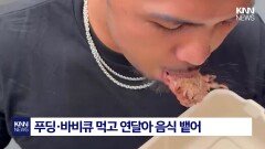 한입 먹더니 그대로 ′퉤′ 일본 식당 공개 망신 논란 / KNN